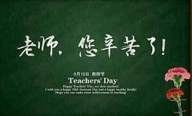 广州装修设计公司祝老师节日快乐.jpg